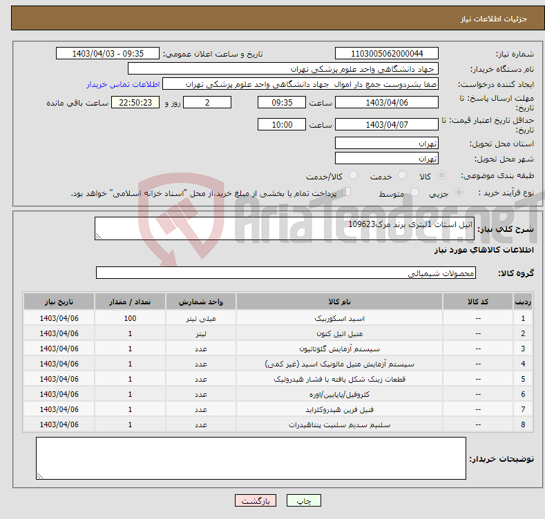 تصویر کوچک آگهی نیاز انتخاب تامین کننده-اتیل استات 1لیتری برند مرک109623