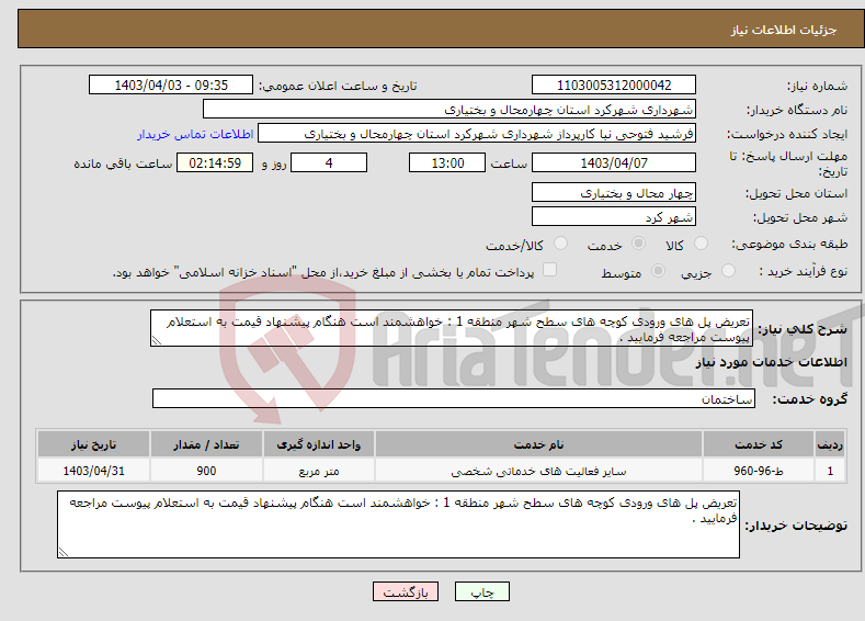 تصویر کوچک آگهی نیاز انتخاب تامین کننده-تعریض پل های ورودی کوچه های سطح شهر منطقه 1 : خواهشمند است هنگام پیشنهاد قیمت به استعلام پیوست مراجعه فرمایید . 