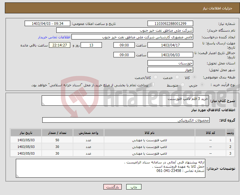 تصویر کوچک آگهی نیاز انتخاب تامین کننده-خرید 3 قلم لامپ فلورسنت