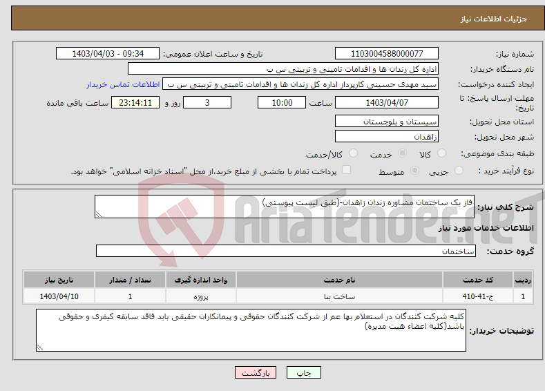 تصویر کوچک آگهی نیاز انتخاب تامین کننده-فاز یک ساختمان مشاوره زندان زاهدان-(طبق لیست پیوستی)