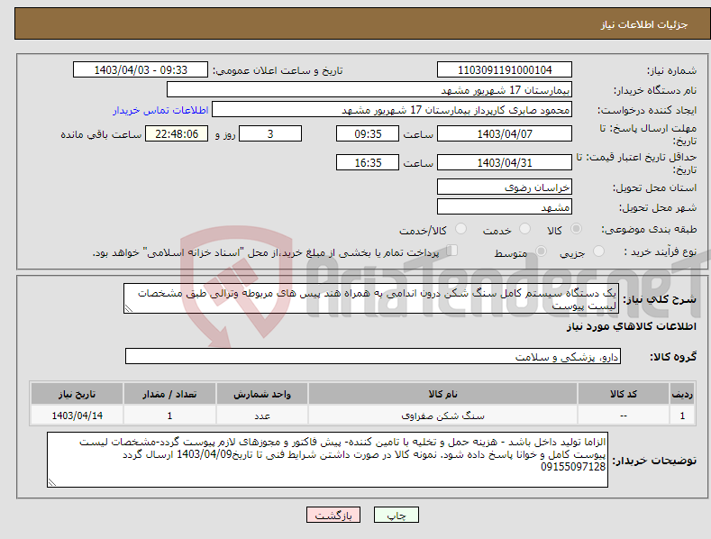 تصویر کوچک آگهی نیاز انتخاب تامین کننده-یک دستگاه سیستم کامل سنگ شکن درون اندامی به همراه هند پیس های مربوطه وترالی طبق مشخصات لیست پیوست