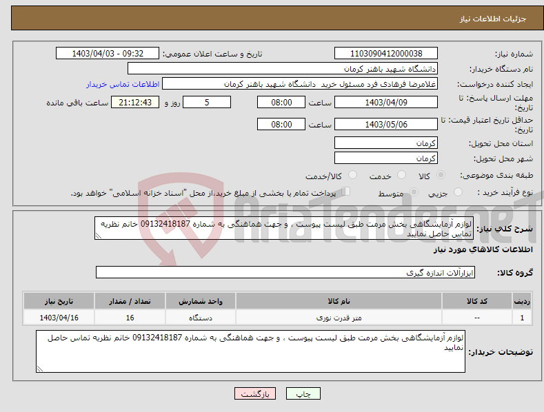 تصویر کوچک آگهی نیاز انتخاب تامین کننده-لوازم آزمایشگاهی بخش مرمت طبق لیست پیوست ، و جهت هماهنگی به شماره 09132418187 خانم نظریه تماس حاصل نمایید