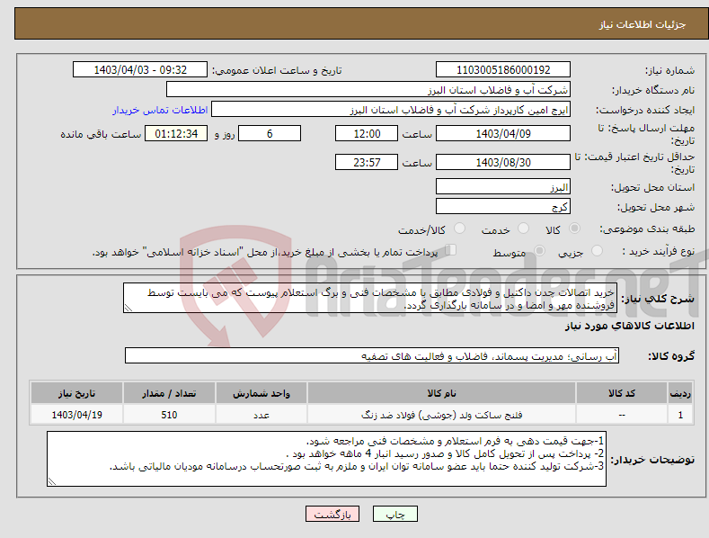 تصویر کوچک آگهی نیاز انتخاب تامین کننده-خرید اتصالات چدن داکتیل و فولادی مطابق با مشخصات فنی و برگ استعلام پیوست که می بایست توسط فروشنده مهر و امضا و در سامانه بارگذاری گردد. 