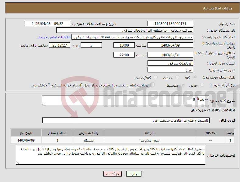 تصویر کوچک آگهی نیاز انتخاب تامین کننده-سرور g10