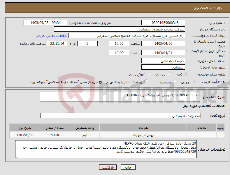 تصویر کوچک آگهی نیاز انتخاب تامین کننده-20 بشکه 208 لیتری روغن هیدرولیک بهران HLP46