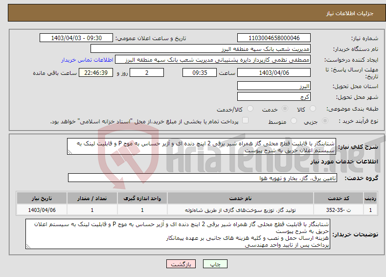 تصویر کوچک آگهی نیاز انتخاب تامین کننده-شتابنگار با قابلیت قطع محلی گاز همراه شیر برقی 2 اینچ دنده ای و آژیر حساس به موج P و قابلیت لینک به سیستم اعلان حریق به شرح پیوست