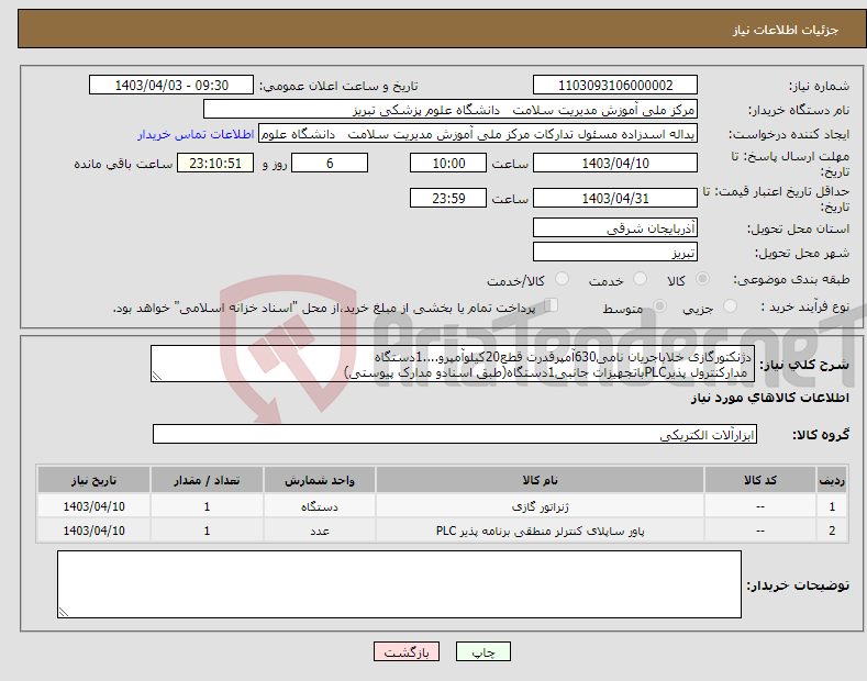 تصویر کوچک آگهی نیاز انتخاب تامین کننده-دژنکتورگازی خلاباجریان نامی630آمپرقدرت قطع20کیلوآمپرو....1دستگاه مدارکنترول پذیرPLCباتجهیزات جانبی1دستگاه(طبق اسنادو مدارک پیوستی)