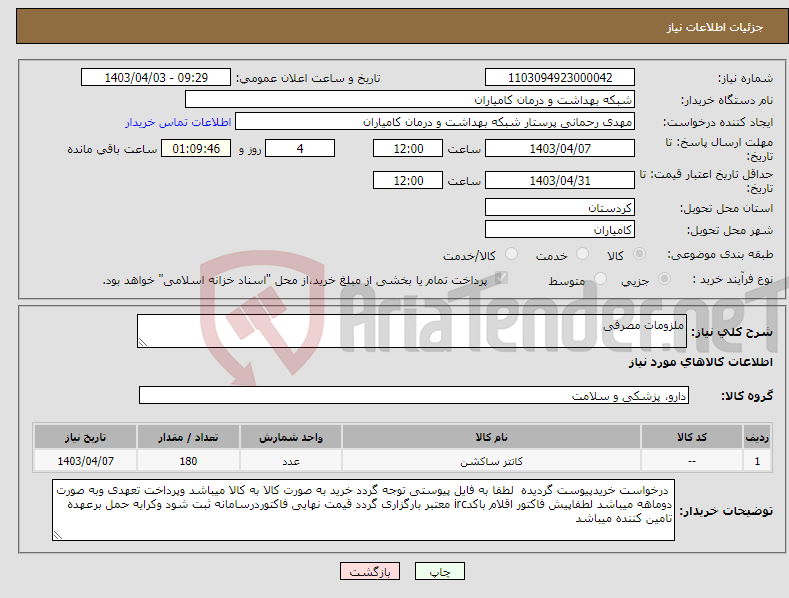 تصویر کوچک آگهی نیاز انتخاب تامین کننده-ملزومات مصرفی 