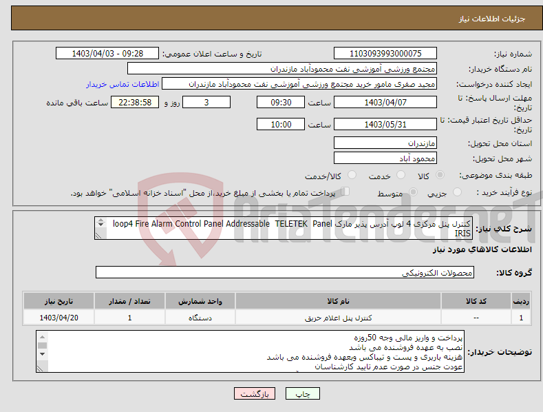 تصویر کوچک آگهی نیاز انتخاب تامین کننده-کنترل پنل مرکزی 4 لوپ آدرس پذیر مارک loop4 Fire Alarm Control Panel Addressable TELETEK Panel IRIS تعداد یک دستگاه