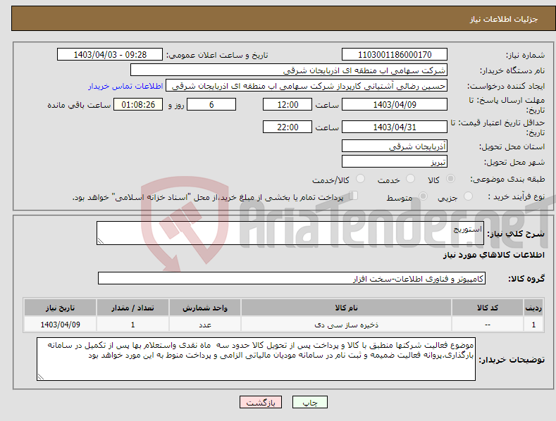 تصویر کوچک آگهی نیاز انتخاب تامین کننده-استوریج
