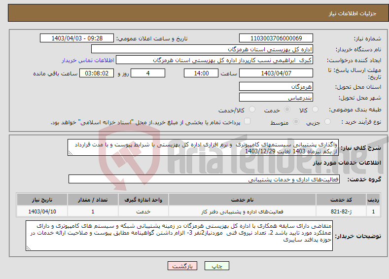 تصویر کوچک آگهی نیاز انتخاب تامین کننده-واگذاری پشتیبانی سیستمهای کامپیوتری و نرم افزاری اداره کل بهزیستی با شرایط پیوست و با مدت قرارداد از یکم تیرماه 1403 لغایت 1403/12/29