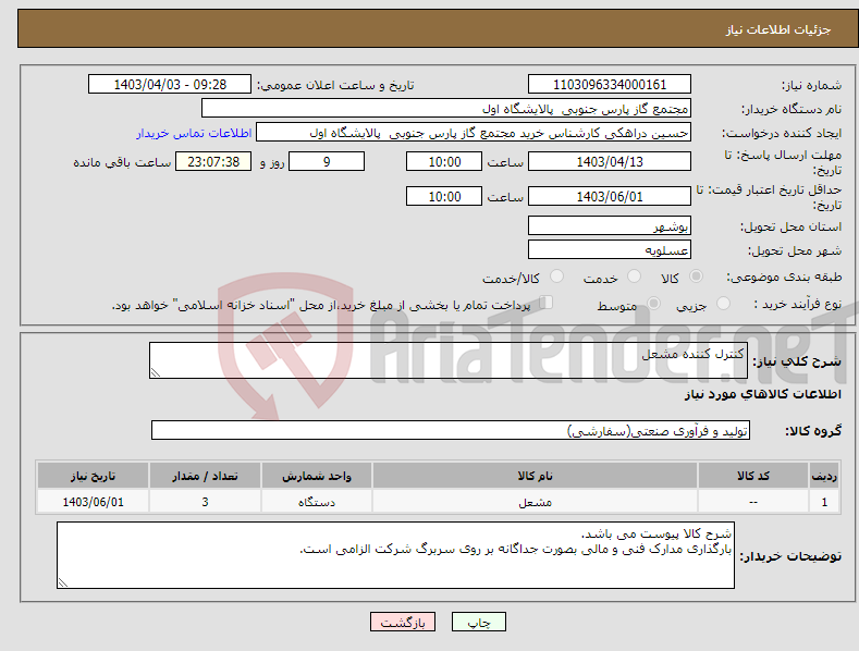 تصویر کوچک آگهی نیاز انتخاب تامین کننده-کنترل کننده مشعل