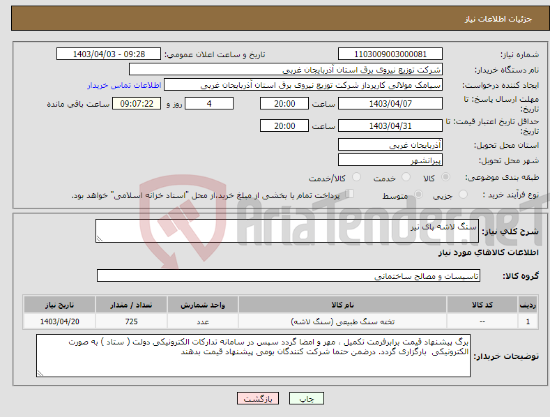 تصویر کوچک آگهی نیاز انتخاب تامین کننده-سنگ لاشه پای تیر 