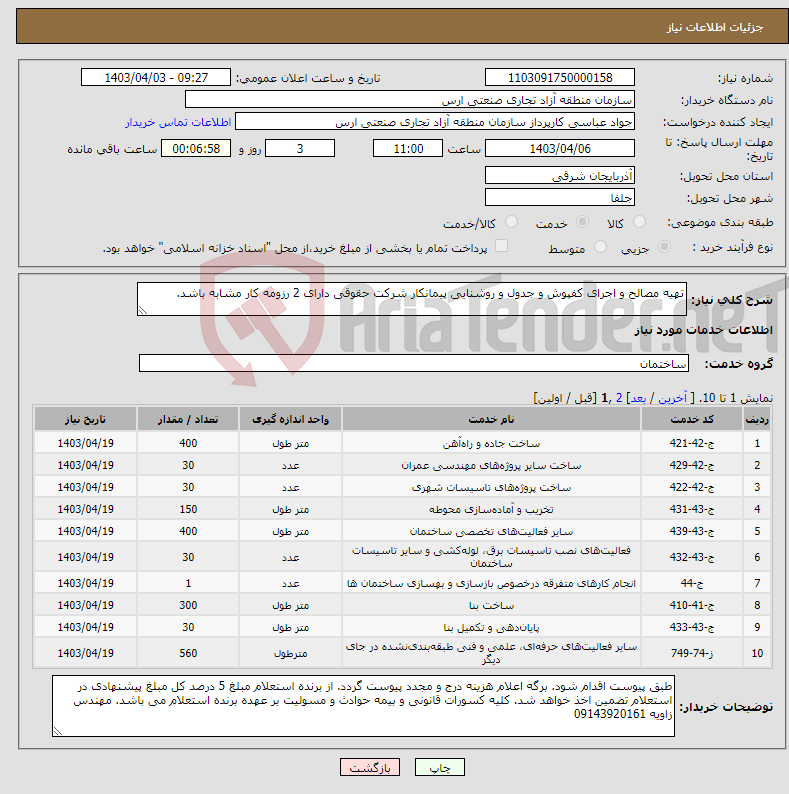 تصویر کوچک آگهی نیاز انتخاب تامین کننده-تهیه مصالح و اجرای کفپوش و جدول و روشنایی پیمانکار شرکت حقوقی دارای 2 رزومه کار مشابه باشد.