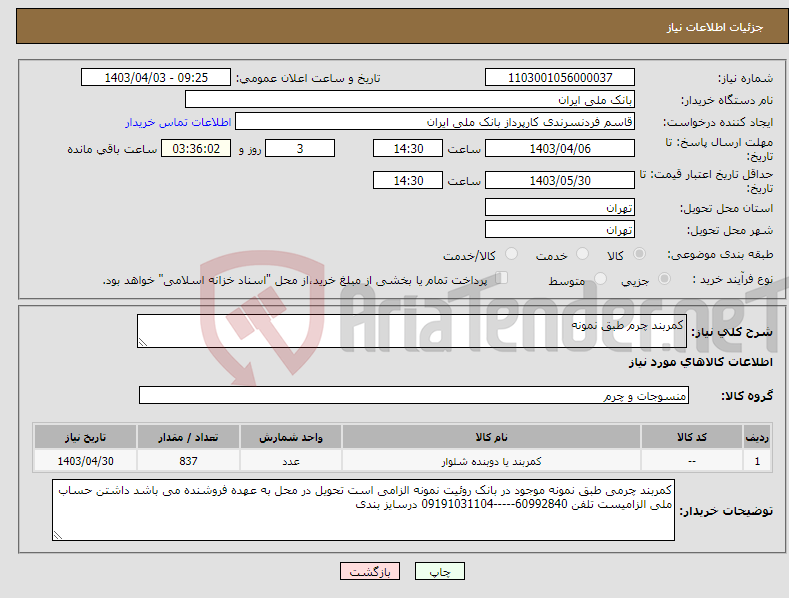 تصویر کوچک آگهی نیاز انتخاب تامین کننده-کمربند چرم طبق نمونه