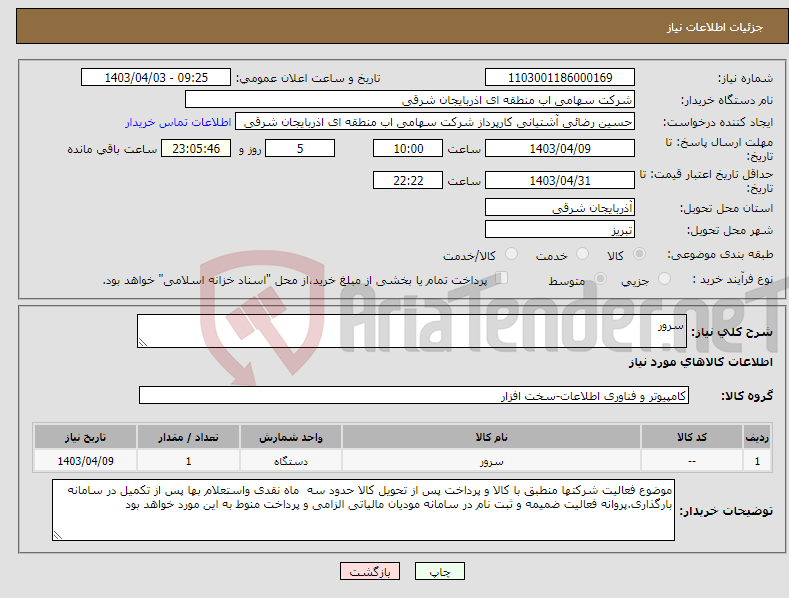 تصویر کوچک آگهی نیاز انتخاب تامین کننده-سرور