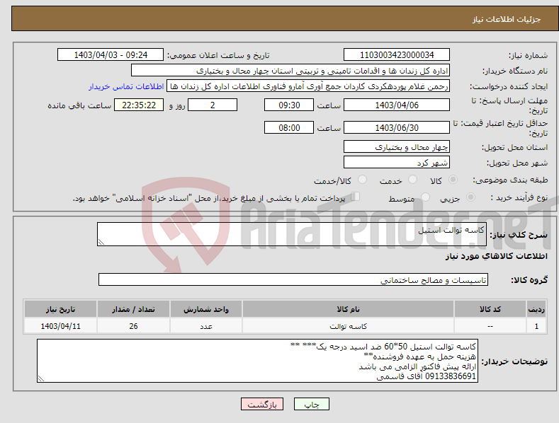 تصویر کوچک آگهی نیاز انتخاب تامین کننده-کاسه توالت استیل