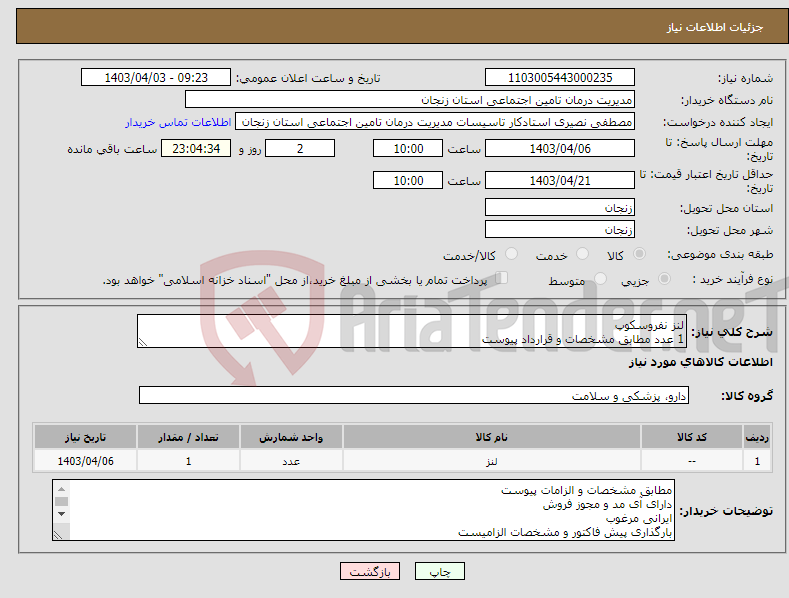 تصویر کوچک آگهی نیاز انتخاب تامین کننده-لنز نفروسکوپ 1 عدد مطابق مشخصات و قرارداد پیوست