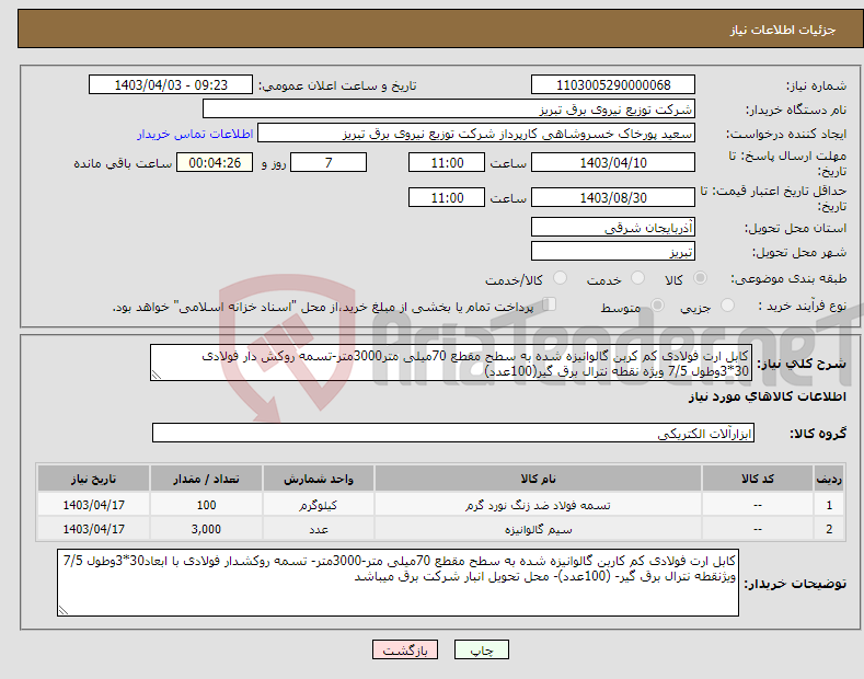 تصویر کوچک آگهی نیاز انتخاب تامین کننده-کابل ارت فولادی کم کربن گالوانیزه شده به سطح مقطع 70میلی متر3000متر-تسمه روکش دار فولادی 30*3وطول 7/5 ویژه نقطه نترال برق گیر(100عدد)