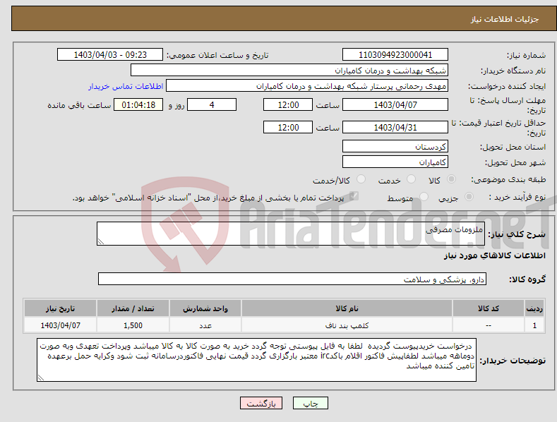 تصویر کوچک آگهی نیاز انتخاب تامین کننده-ملزومات مصرفی