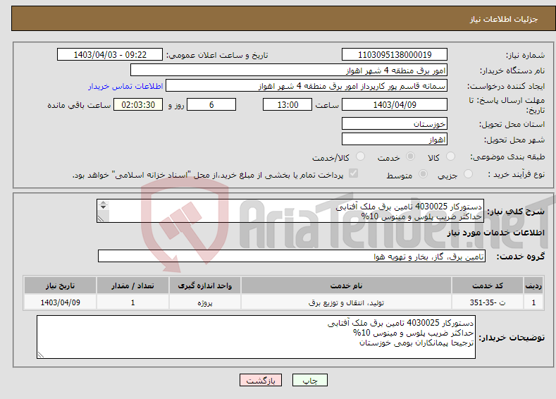 تصویر کوچک آگهی نیاز انتخاب تامین کننده-دستورکار 4030025 تامین برق ملک آفتابی حداکثر ضریب پلوس و مینوس 10% ترجیحا پیمانکاران بومی خوزستان