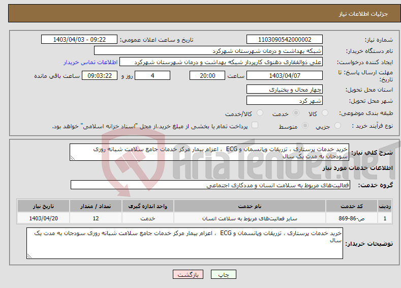 تصویر کوچک آگهی نیاز انتخاب تامین کننده-خرید خدمات پرستاری ، تزریقات وپانسمان و ECG ، اعزام بیمار مرکز خدمات جامع سلامت شبانه روزی سودجان به مدت یک سال