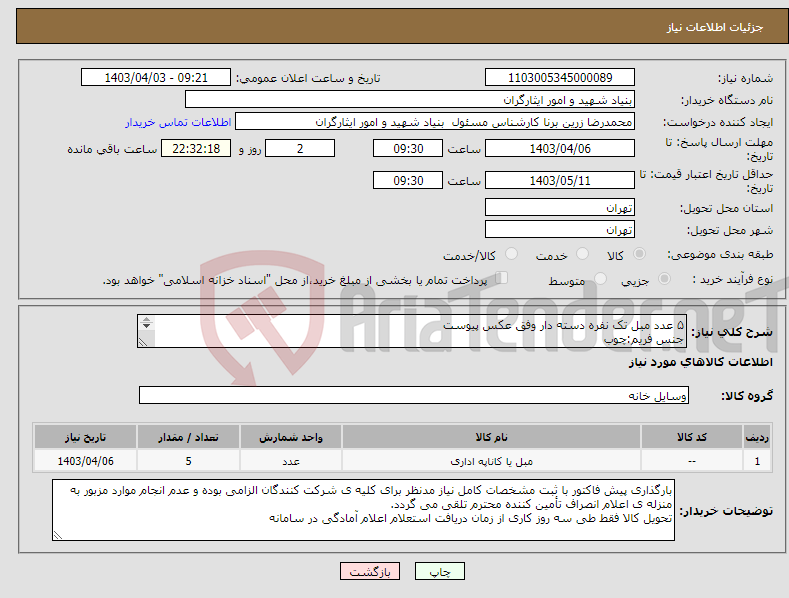 تصویر کوچک آگهی نیاز انتخاب تامین کننده-۵ عدد مبل تک نفره دسته دار وفق عکس پیوست جنس فریم:چوب نوع مبل:کلاسیک با قابلیت شستشو روکش جنس روکش:چرم مصنوعی جنس پایه:چوب رنگ:مشکی 