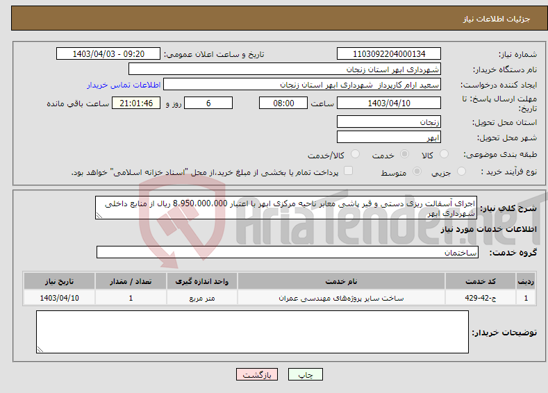 تصویر کوچک آگهی نیاز انتخاب تامین کننده-اجرای آسفالت ریزی دستی و قیر پاشی معابر ناحیه مرکزی ابهر با اعتبار 8،950،000،000 ریال از منابع داخلی شهرداری ابهر