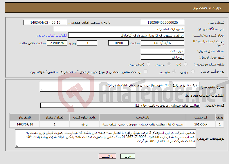 تصویر کوچک آگهی نیاز انتخاب تامین کننده-تهیه ، طبخ و توزیع غذای مورد نیاز پرسنل و بخش های شهرداری