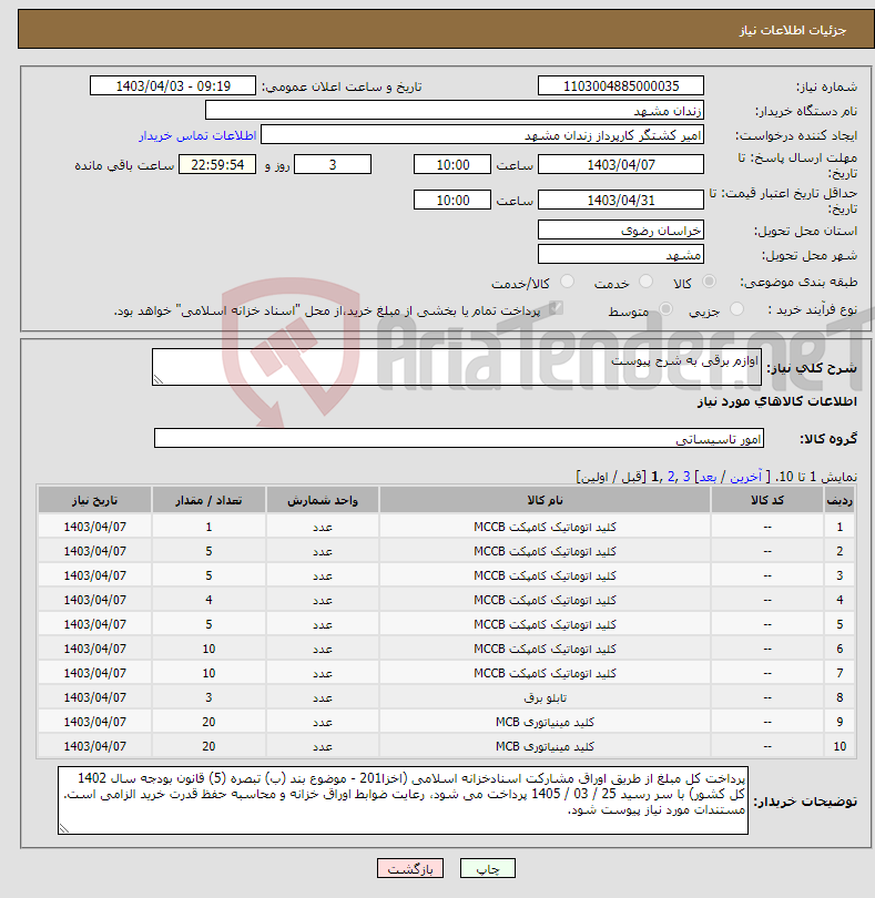 تصویر کوچک آگهی نیاز انتخاب تامین کننده-اوازم برقی به شرح پیوست