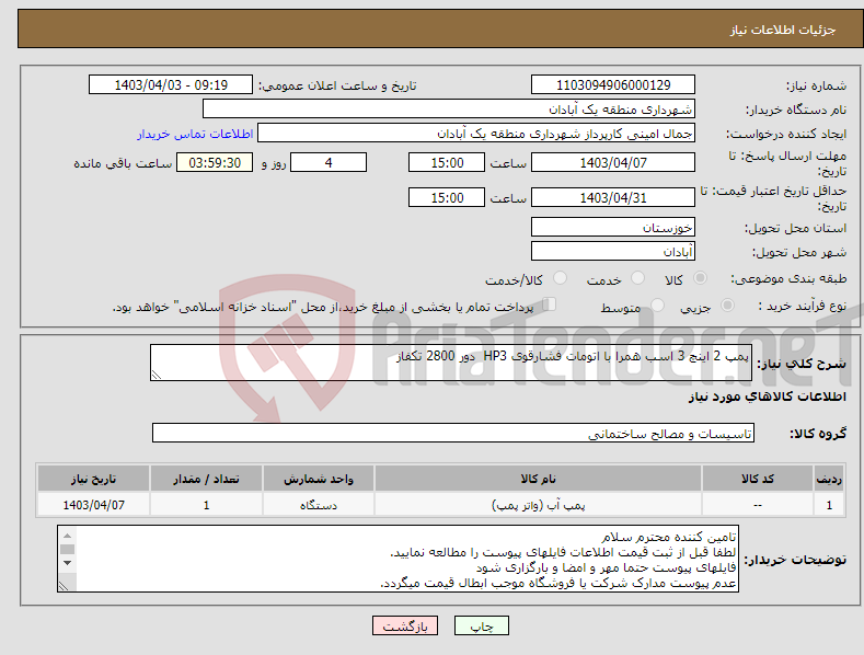 تصویر کوچک آگهی نیاز انتخاب تامین کننده-پمپ 2 اینچ 3 اسب همرا با اتومات فشارقوی HP3 دور 2800 تکفاز 