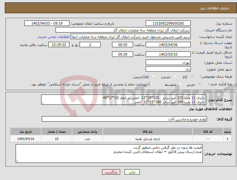 تصویر کوچک آگهی نیاز انتخاب تامین کننده--باتری 12 ولت 225 آمپر سایز 225*25*12 اتمی در ابعاد 20*27*49 -باتری 12 ولت 180 آمپر سایز 180*19*12 اتمی 