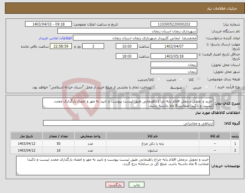 تصویر کوچک آگهی نیاز انتخاب تامین کننده-خرید و تحویل درمحل اقلام پایه چراغ راهنمایی طبق لیست پیوست و تایید به مهر و امضاء بارگذاری مجدد لیست و تاکیدا ضمانت 6 ماه داشته باشد.