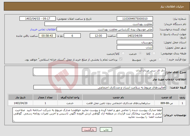 تصویر کوچک آگهی نیاز انتخاب تامین کننده-دی ای سی مردان آبدان