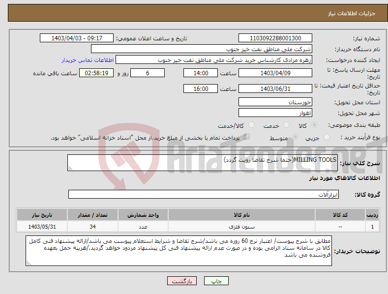 تصویر کوچک آگهی نیاز انتخاب تامین کننده-MILLING TOOLS(حتما شرح تقاضا رویت گردد)