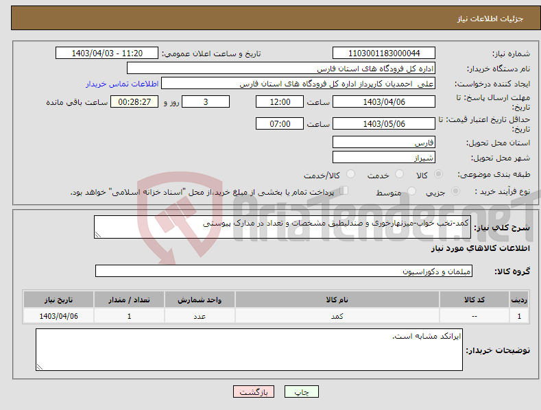 تصویر کوچک آگهی نیاز انتخاب تامین کننده-کمد-تخب خواب-میزنهارخوری و صندلیطبق مشخصات و تعداد در مدارک پیوستی