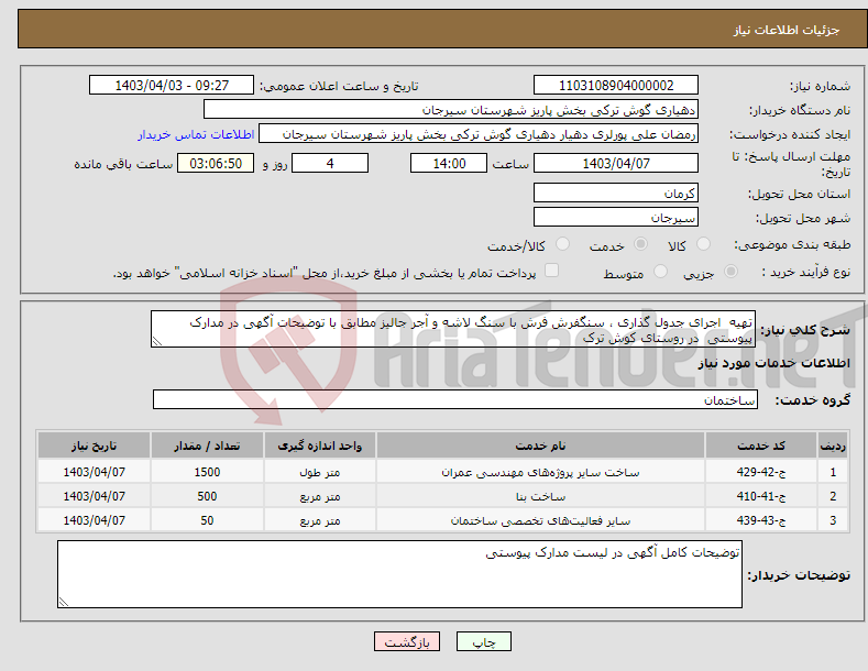 تصویر کوچک آگهی نیاز انتخاب تامین کننده-تهیه اجرای جدول گذاری ، سنگفرش فرش با سنگ لاشه و آجر جالیز مطابق با توضیحات آگهی در مدارک پیوستی در روستای کوش ترک