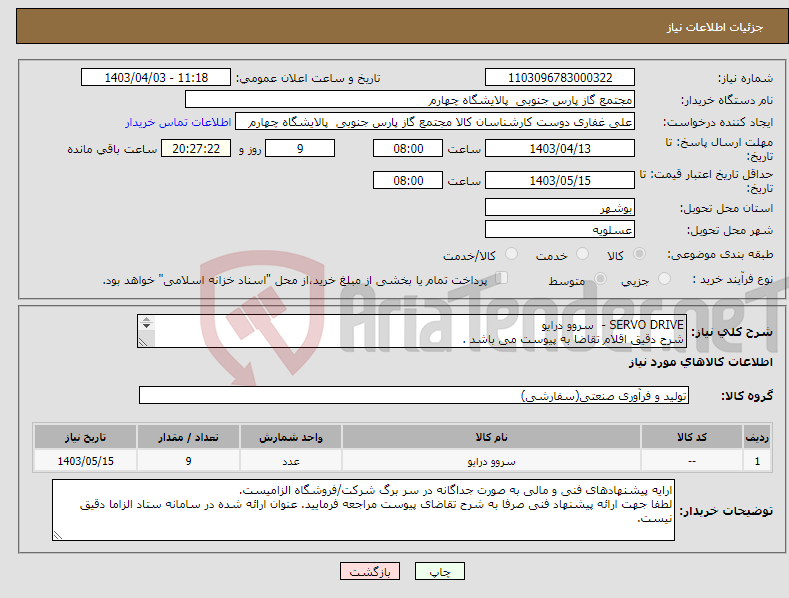 تصویر کوچک آگهی نیاز انتخاب تامین کننده-SERVO DRIVE - سروو درایو شرح دقیق اقلام تقاضا به پیوست می باشد . 