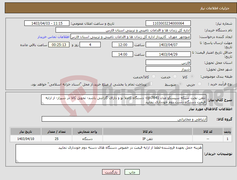 تصویر کوچک آگهی نیاز انتخاب تامین کننده-تلفن تحت شبکه سیسکو مدل cp-7841- دستگاه کاملا نو و دارای گارانتی باشد- تحویل کالا در شیراز- از ارایه قیمت دستگاه دست دوم خودداری نمایید