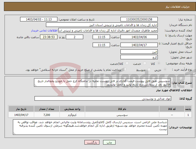 تصویر کوچک آگهی نیاز انتخاب تامین کننده-سوسیس طبق فایل پیوست قیمت گذاری در فایل پیوست تخلیه در ندامتگاه کرج حمل با خودرو یخچالدار تاریخ فاکتور بعد از سفارش درج تاریخ تولید و انقضا تولیدروز