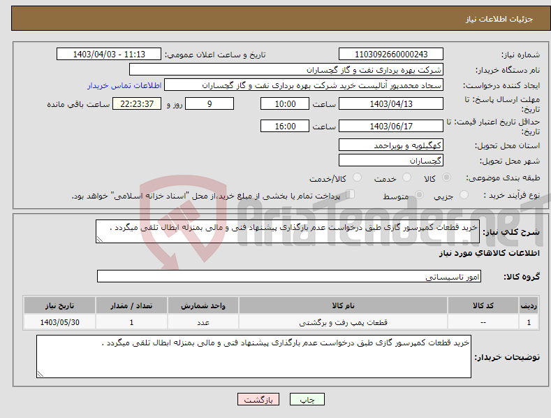 تصویر کوچک آگهی نیاز انتخاب تامین کننده-خرید قطعات کمپرسور گازی طبق درخواست عدم بارگذاری پیشنهاد فنی و مالی بمنزله ابطال تلقی میگردد .