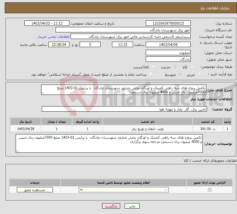 تصویر کوچک آگهی نیاز انتخاب تامین کننده-تکمیل پروژه های سه راهی کمیتک و اورگان بخش چنارود شهرستان چادگان با پرایس 01-1403 مبلغ 7000میلیون ریال جنس و 4000 میلیون ریال دستمزد 