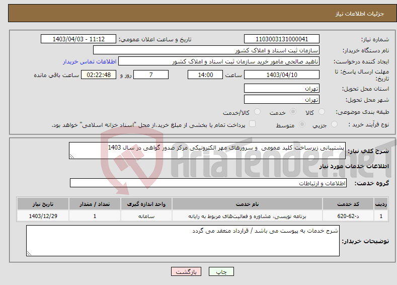 تصویر کوچک آگهی نیاز انتخاب تامین کننده-پشتیبانی زیرساخت کلید عمومی و سرورهای مهر الکترونیکی مرکز صدور گواهی در سال 1403