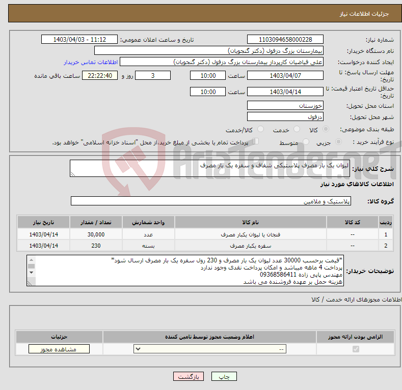 تصویر کوچک آگهی نیاز انتخاب تامین کننده-لیوان یک بار مصرف پلاستیکی شفاف و سفره یک بار مصرف