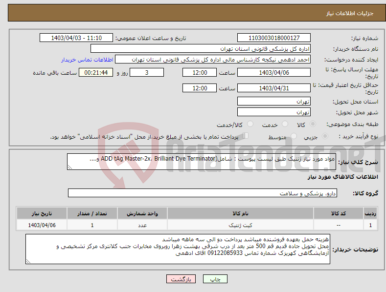 تصویر کوچک آگهی نیاز انتخاب تامین کننده-مواد مورد نیاز ژنتیک طبق لیست پیوست : شامل(ADD tAg Master-2x، Brilliant Dye Terminator و....