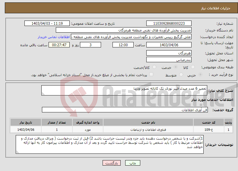 تصویر کوچک آگهی نیاز انتخاب تامین کننده-تعمیر 6 عدد مبدل فیبر نوری تک کاناله تصویر ودیتا 