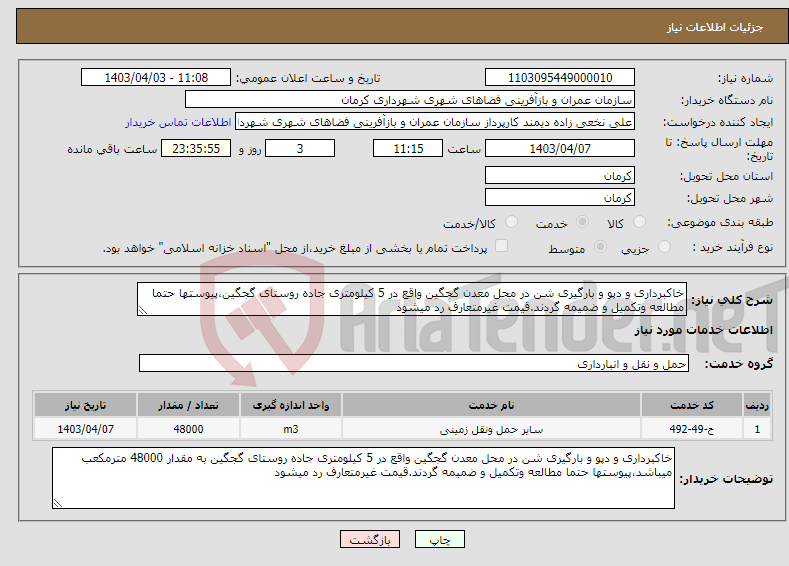 تصویر کوچک آگهی نیاز انتخاب تامین کننده-خاکبرداری و دپو و بارگیری شن در محل معدن گجگین واقع در 5 کیلومتری جاده روستای گجگین،پیوستها حتما مطالعه وتکمیل و ضمیمه گردند.قیمت غیرمتعارف رد میشود