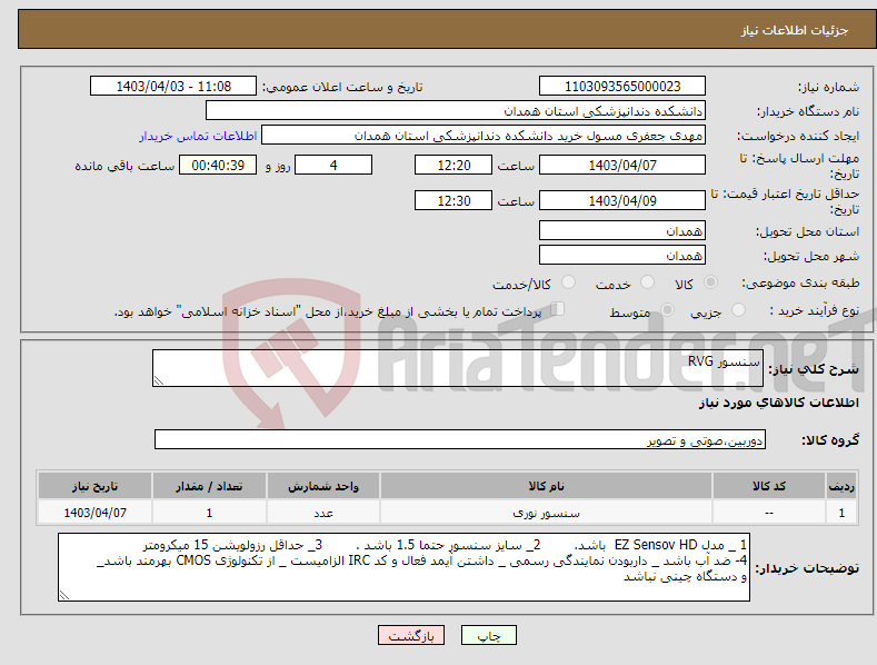 تصویر کوچک آگهی نیاز انتخاب تامین کننده-سنسور RVG