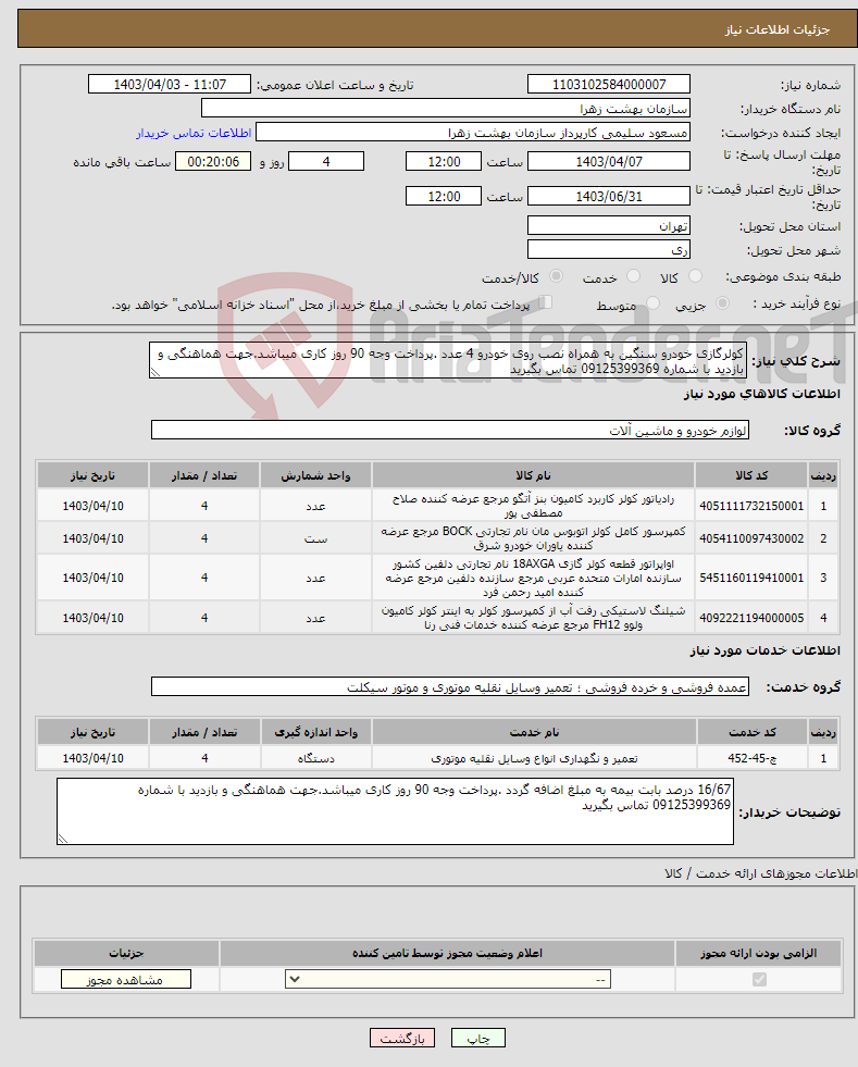 تصویر کوچک آگهی نیاز انتخاب تامین کننده-کولرگازی خودرو سنگین به همراه نصب روی خودرو 4 عدد .پرداخت وجه 90 روز کاری میباشد.جهت هماهنگی و بازدید با شماره 09125399369 تماس بگیرید 