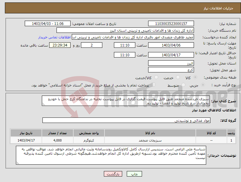 تصویر کوچک آگهی نیاز انتخاب تامین کننده-سبزی خردشده منجمد طبق فایل پیوست قیمت گذاری در فایل پیوست تخلیه در ندامتگاه کرج حمل با خودرو یخچالدار درج تاریخ تولید و انقضا - تولید روز